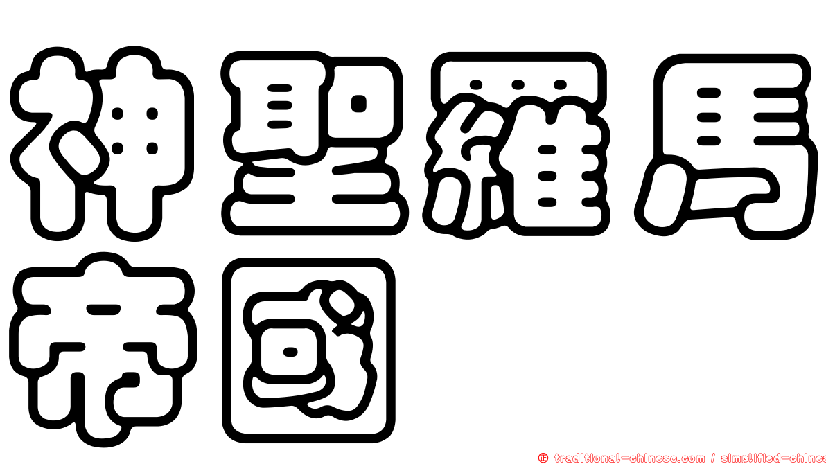 神聖羅馬帝國