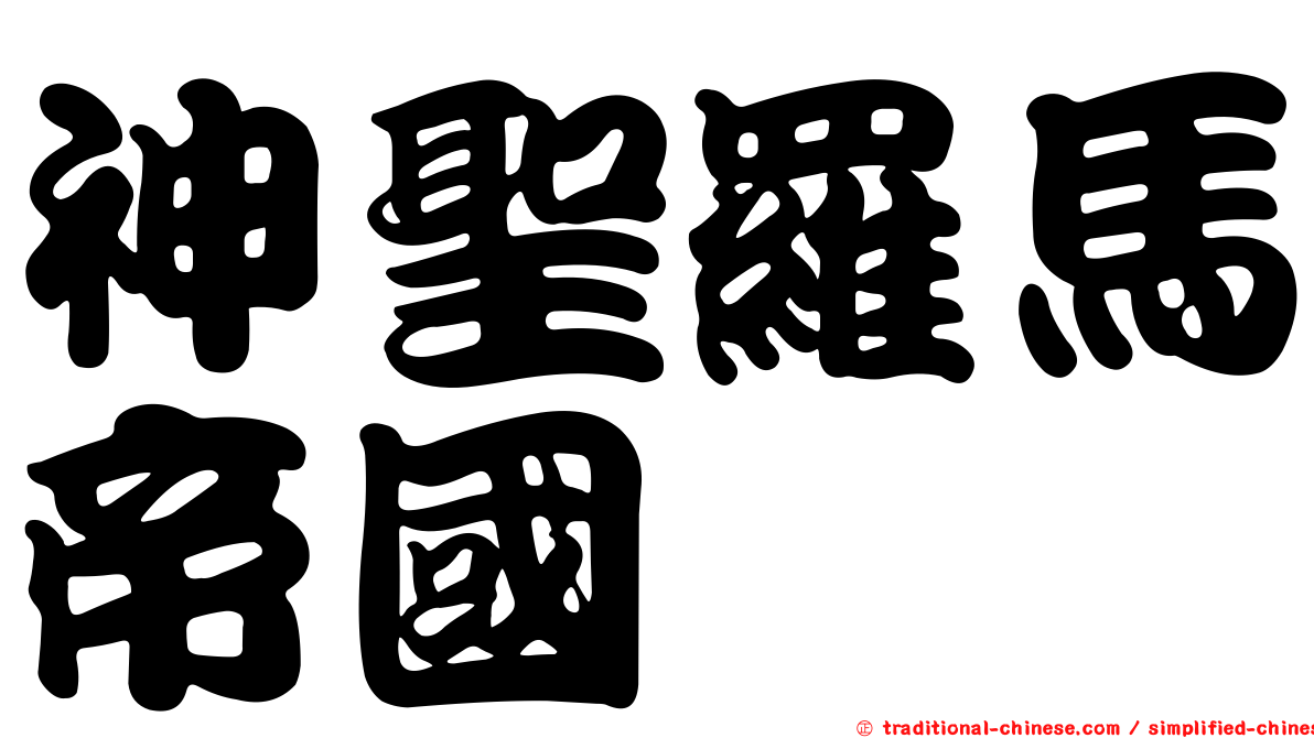 神聖羅馬帝國