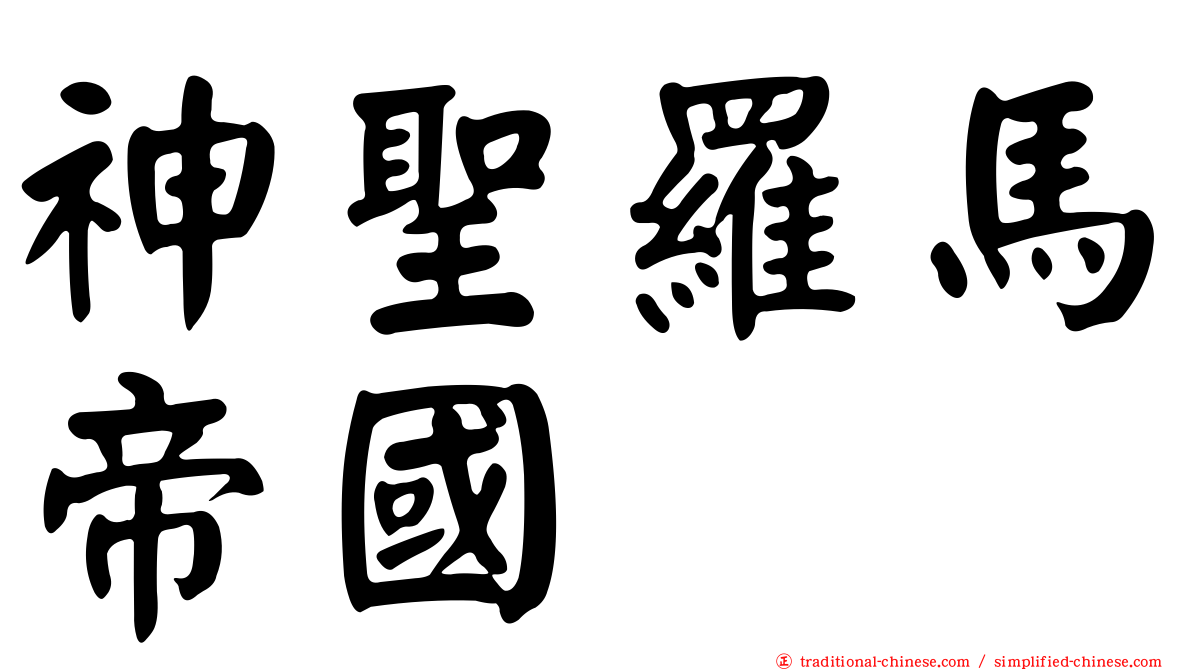 神聖羅馬帝國