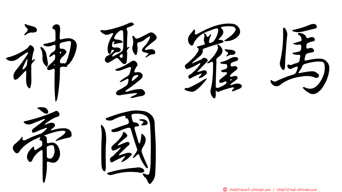 神聖羅馬帝國