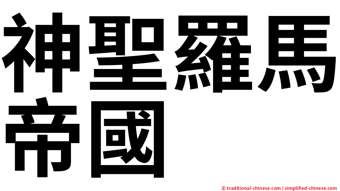 神聖羅馬帝國