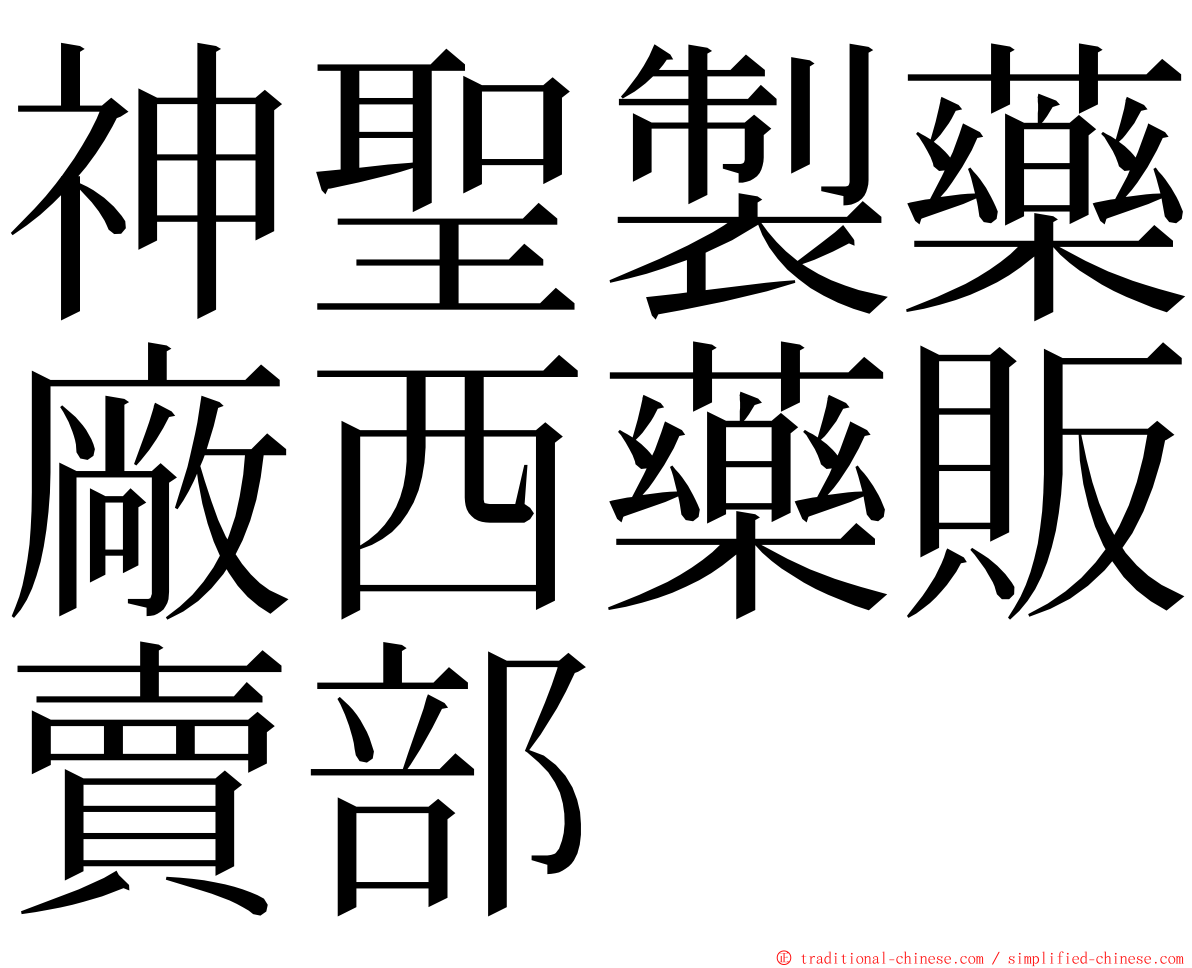 神聖製藥廠西藥販賣部 ming font