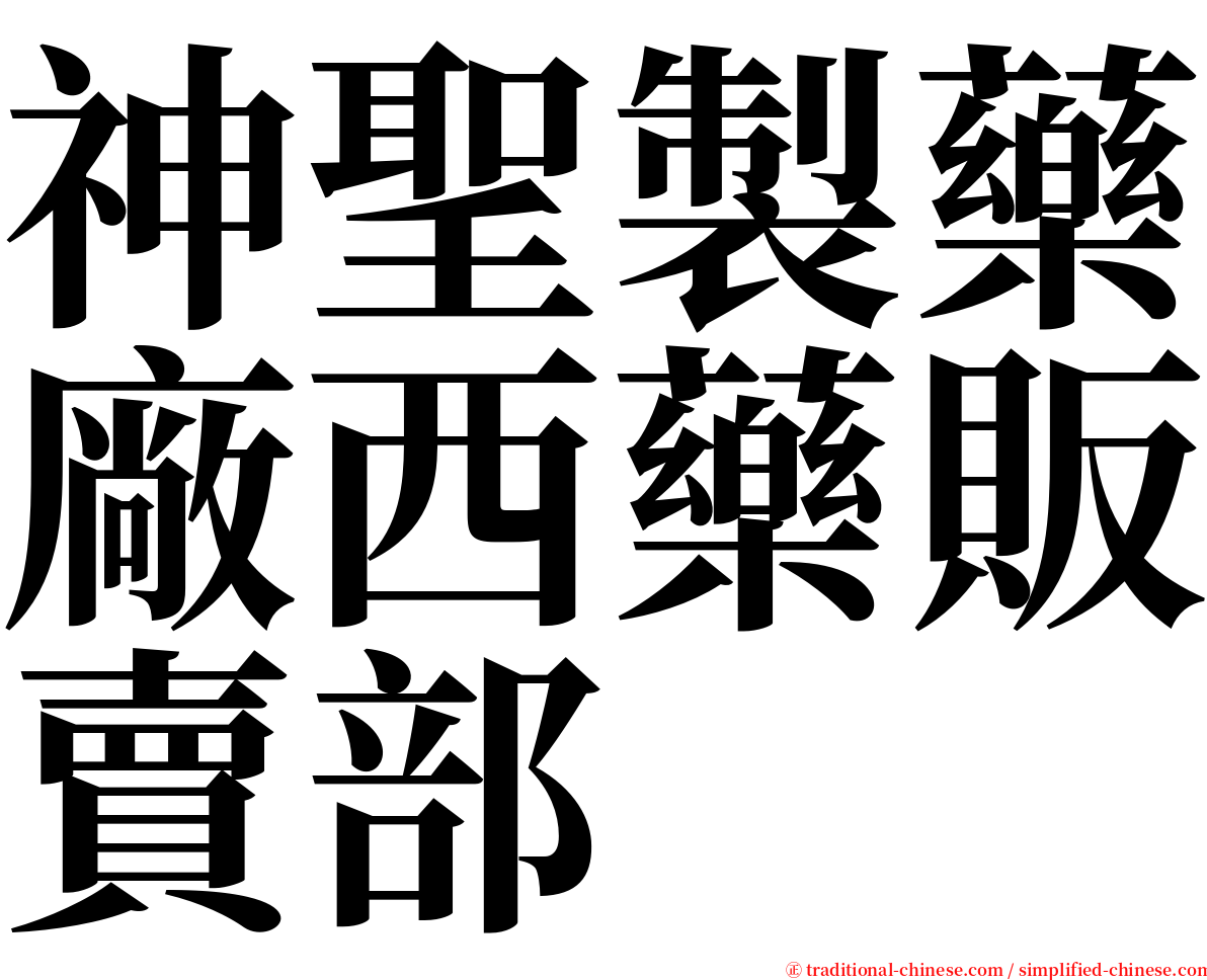 神聖製藥廠西藥販賣部 serif font