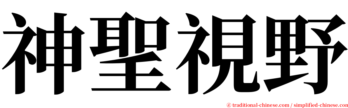 神聖視野 serif font