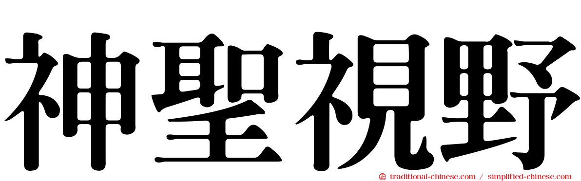 神聖視野