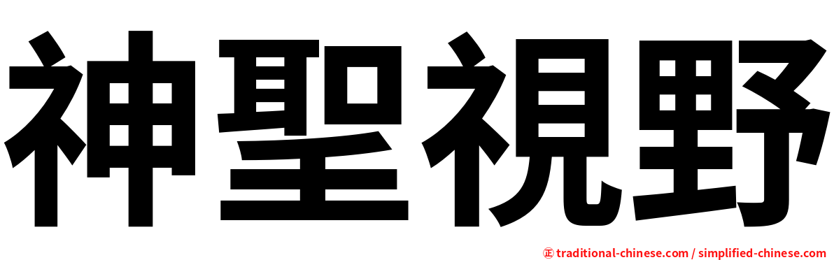 神聖視野