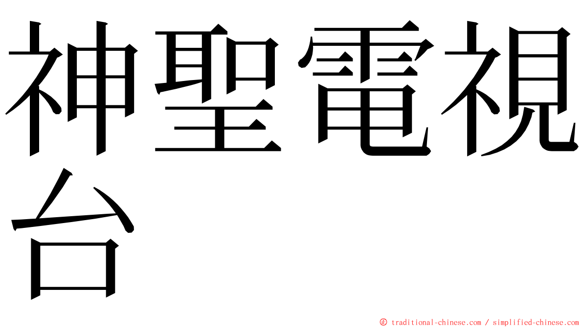 神聖電視台 ming font