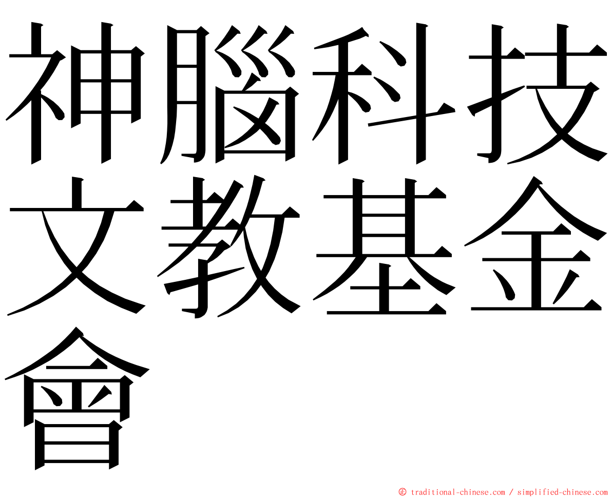 神腦科技文教基金會 ming font