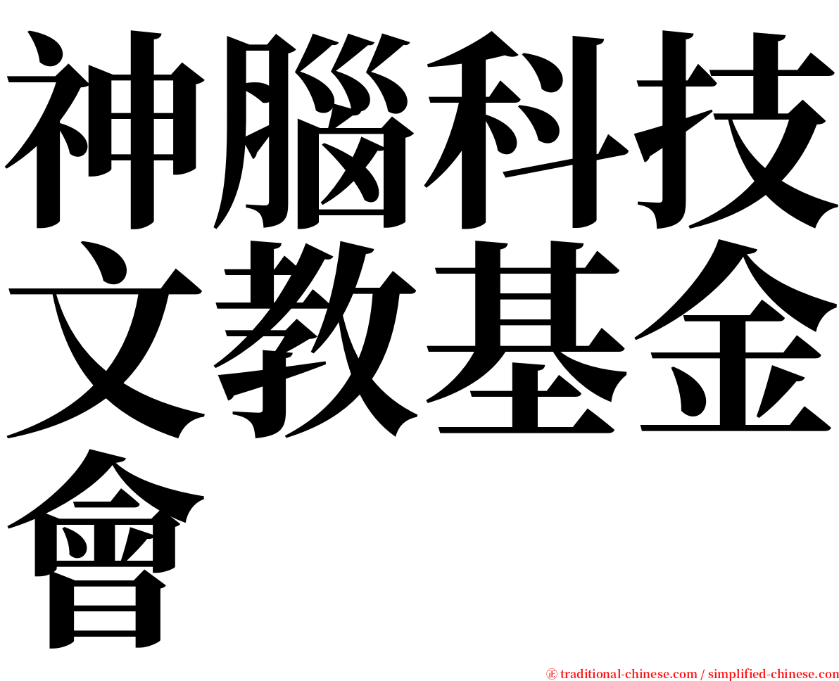 神腦科技文教基金會 serif font