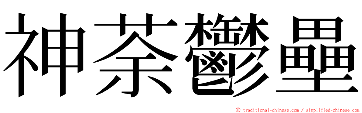 神荼鬱壘 ming font