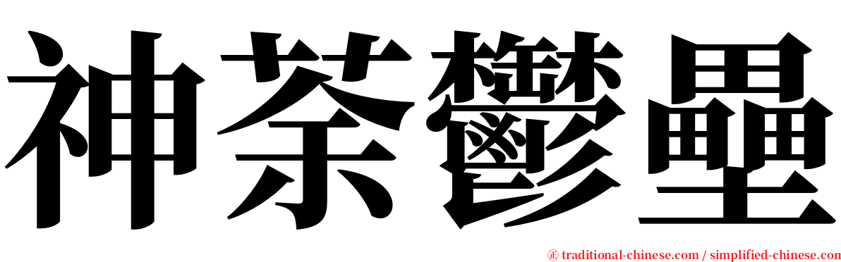 神荼鬱壘 serif font