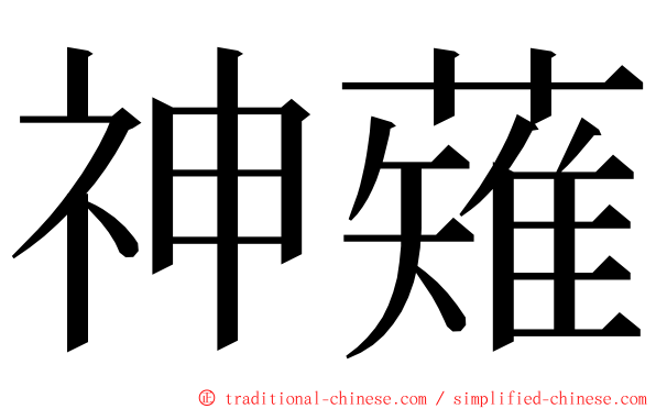 神薙 ming font