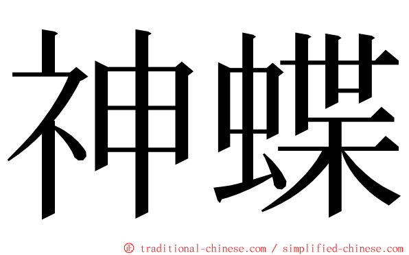 神蝶 ming font