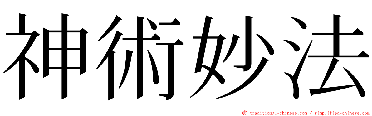 神術妙法 ming font