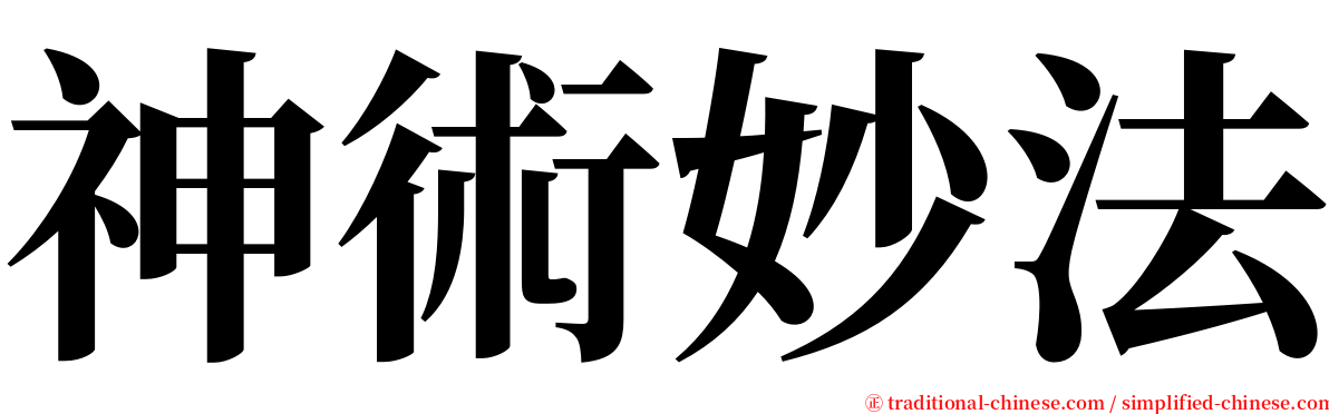 神術妙法 serif font