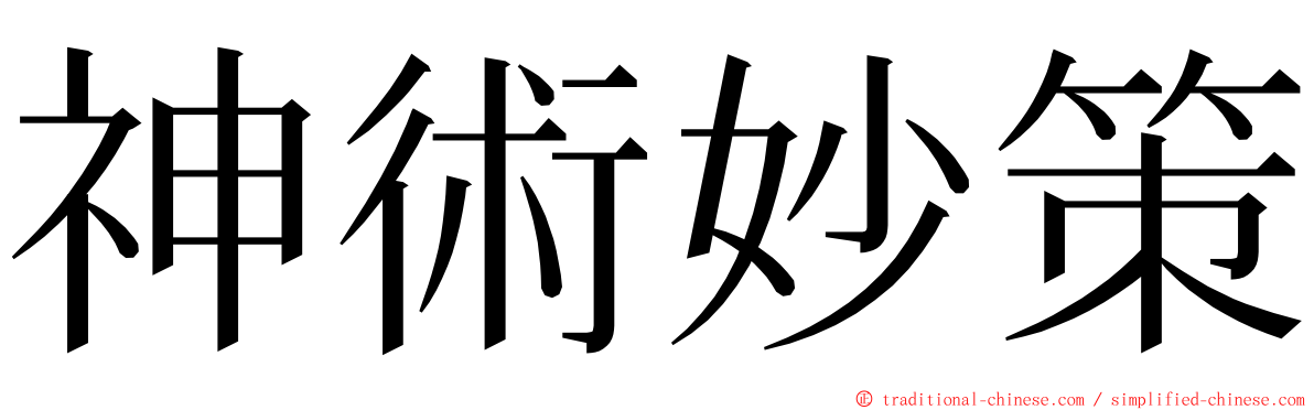 神術妙策 ming font