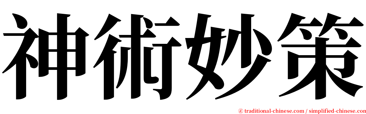 神術妙策 serif font