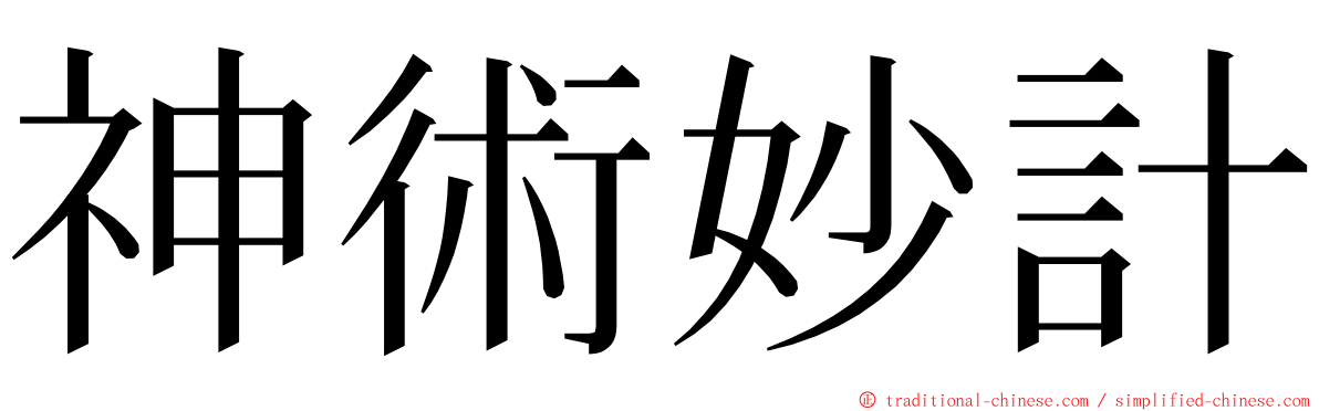 神術妙計 ming font