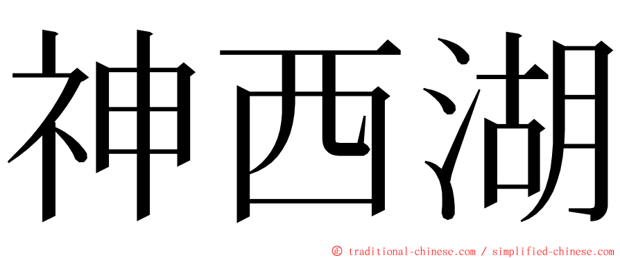 神西湖 ming font