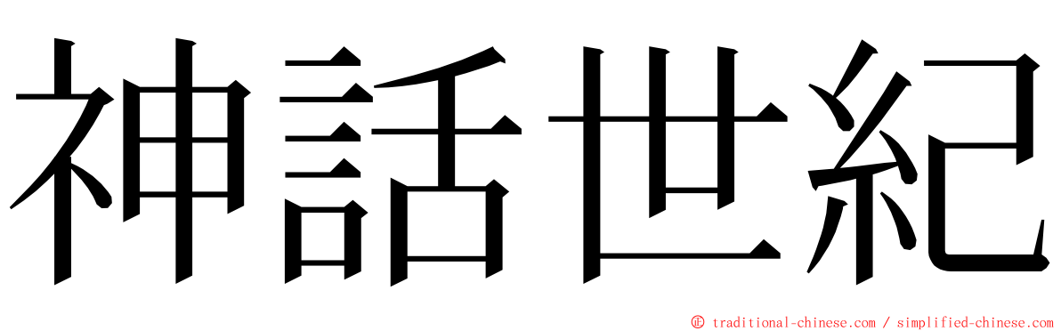 神話世紀 ming font