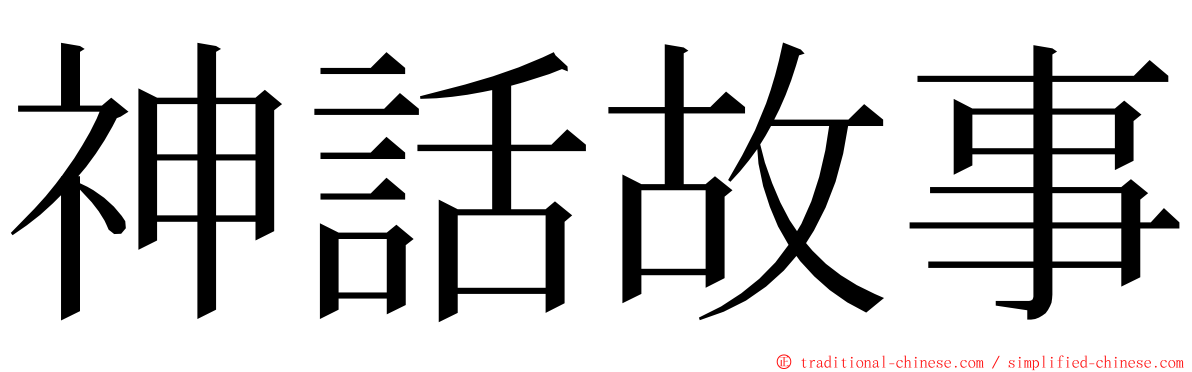 神話故事 ming font