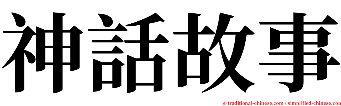 神話故事 serif font