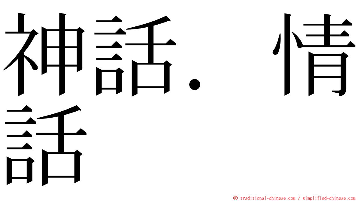 神話．情話 ming font