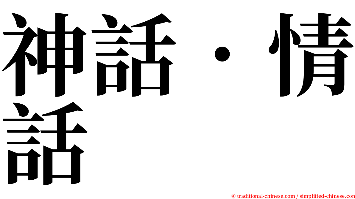 神話．情話 serif font