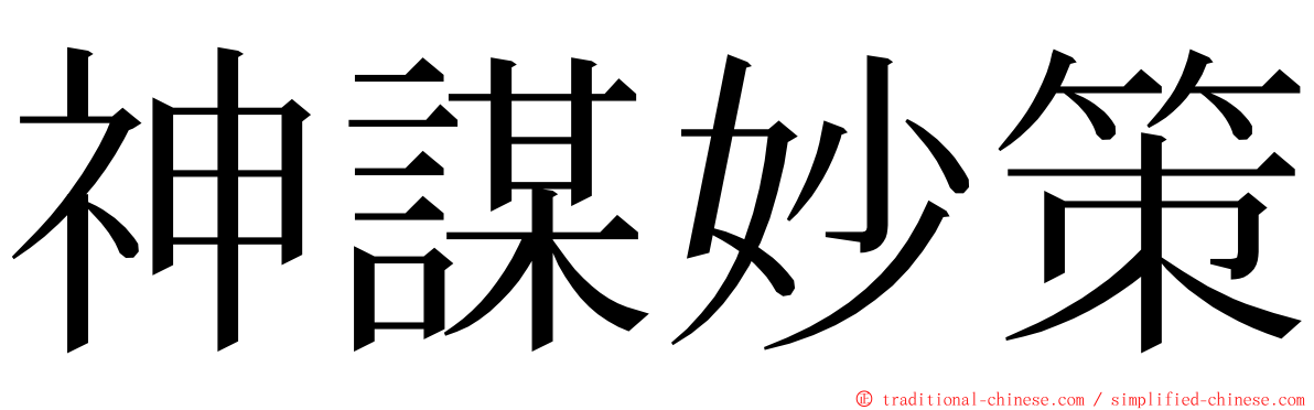 神謀妙策 ming font