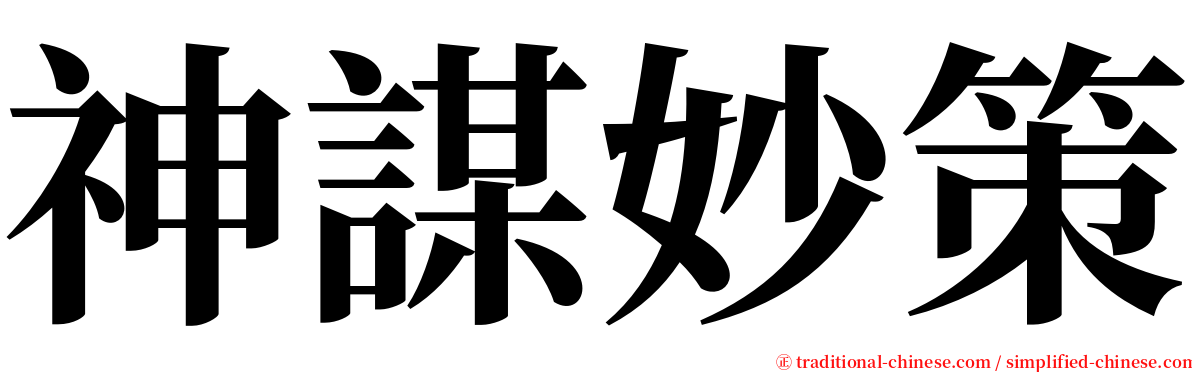 神謀妙策 serif font