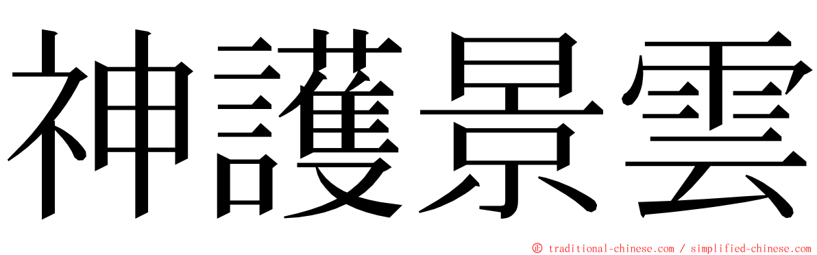 神護景雲 ming font