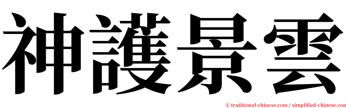 神護景雲 serif font