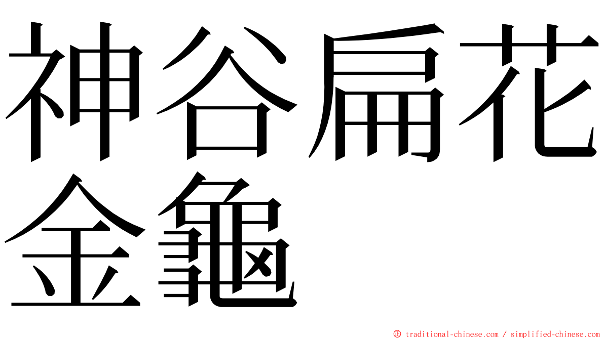 神谷扁花金龜 ming font