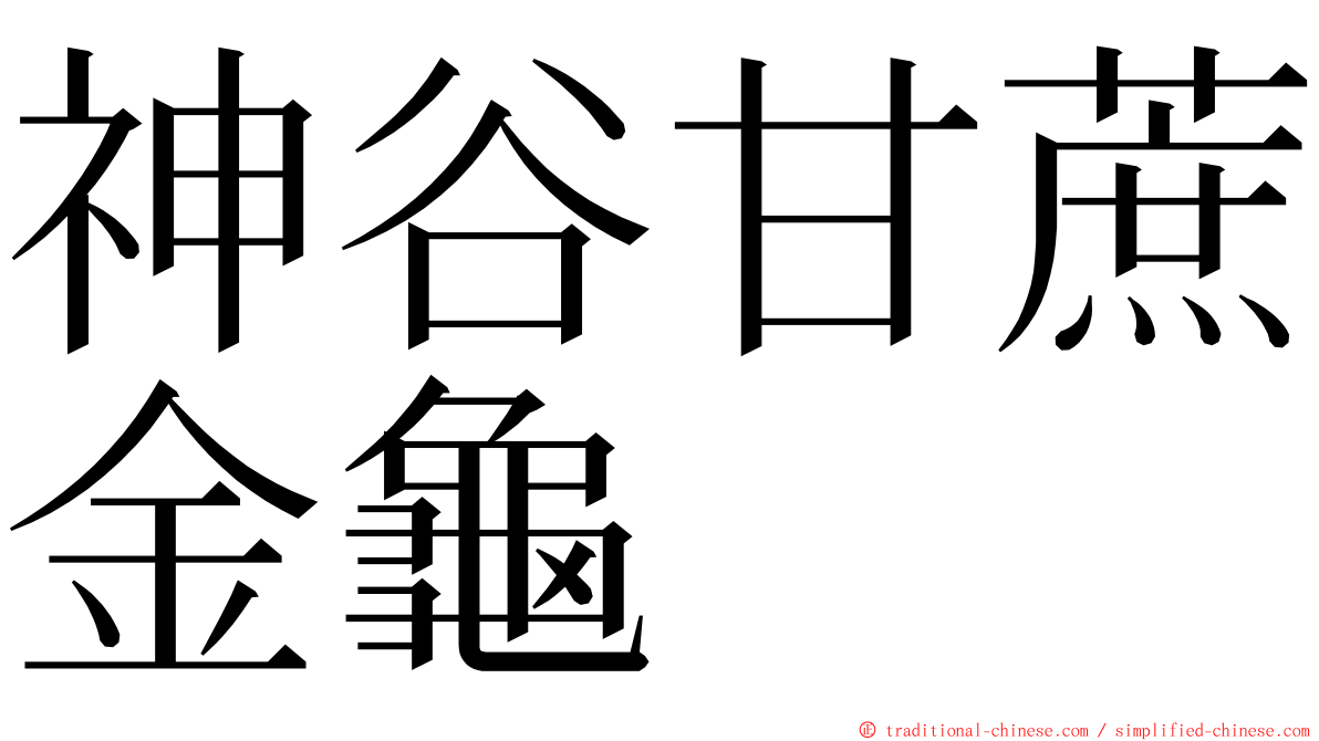 神谷甘蔗金龜 ming font