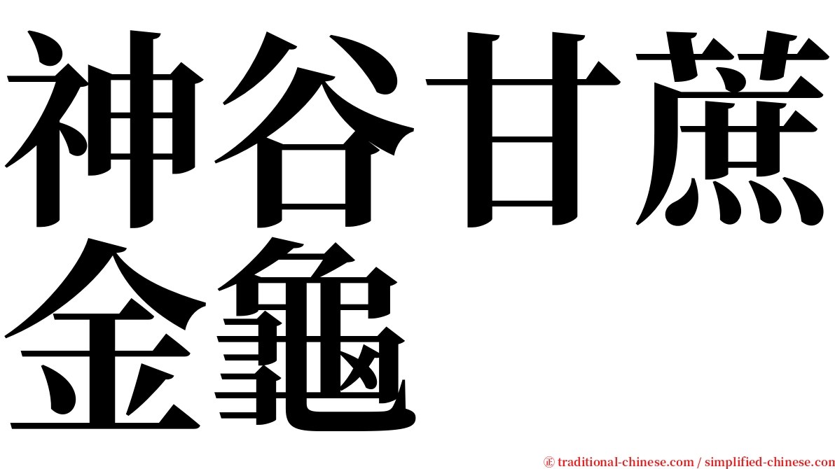 神谷甘蔗金龜 serif font
