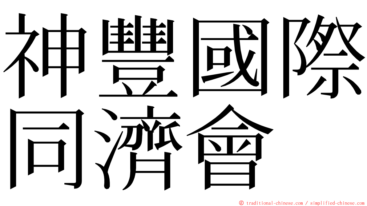 神豐國際同濟會 ming font