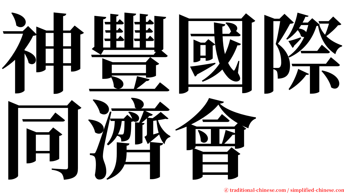 神豐國際同濟會 serif font