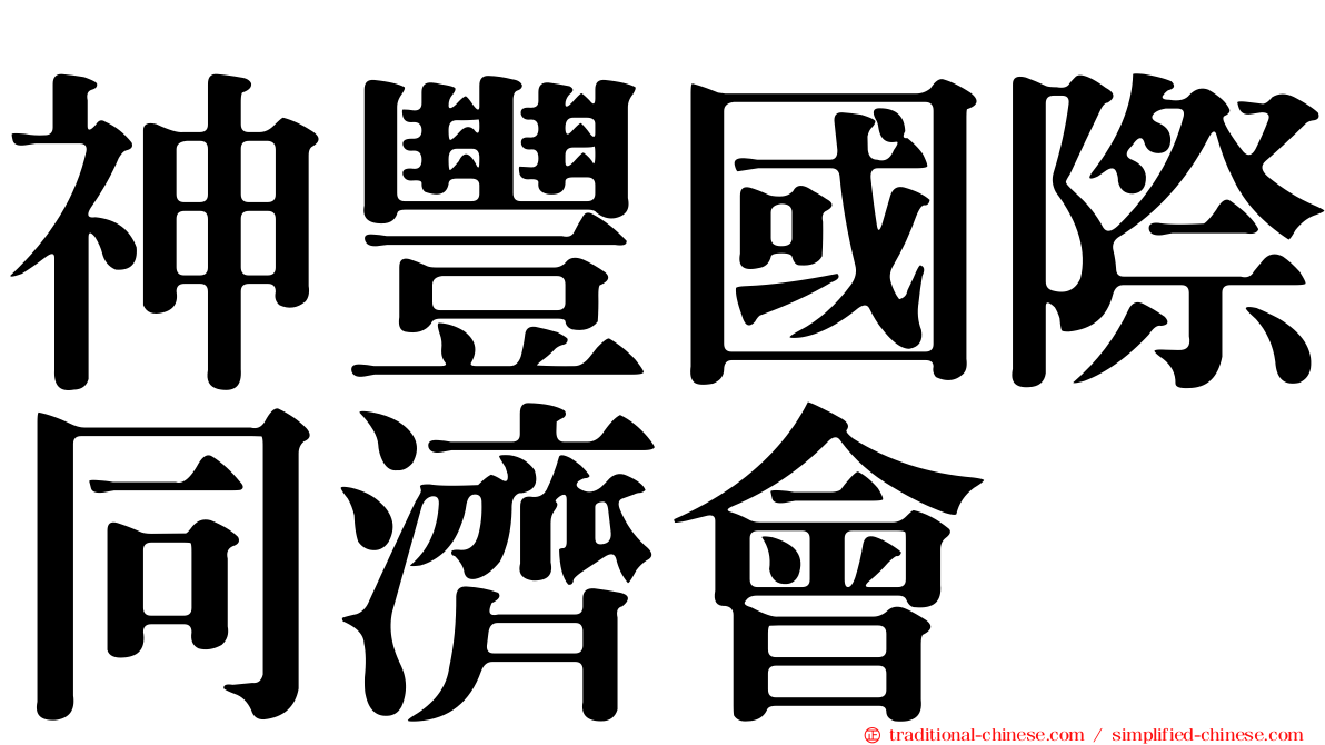 神豐國際同濟會
