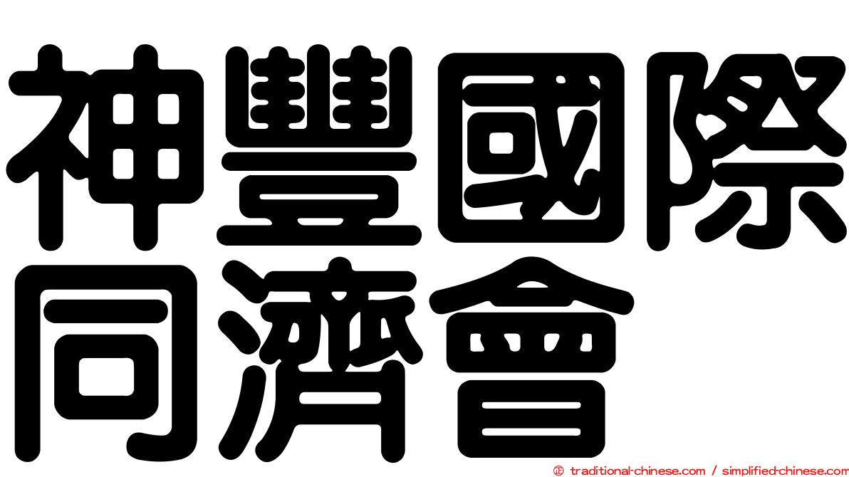 神豐國際同濟會
