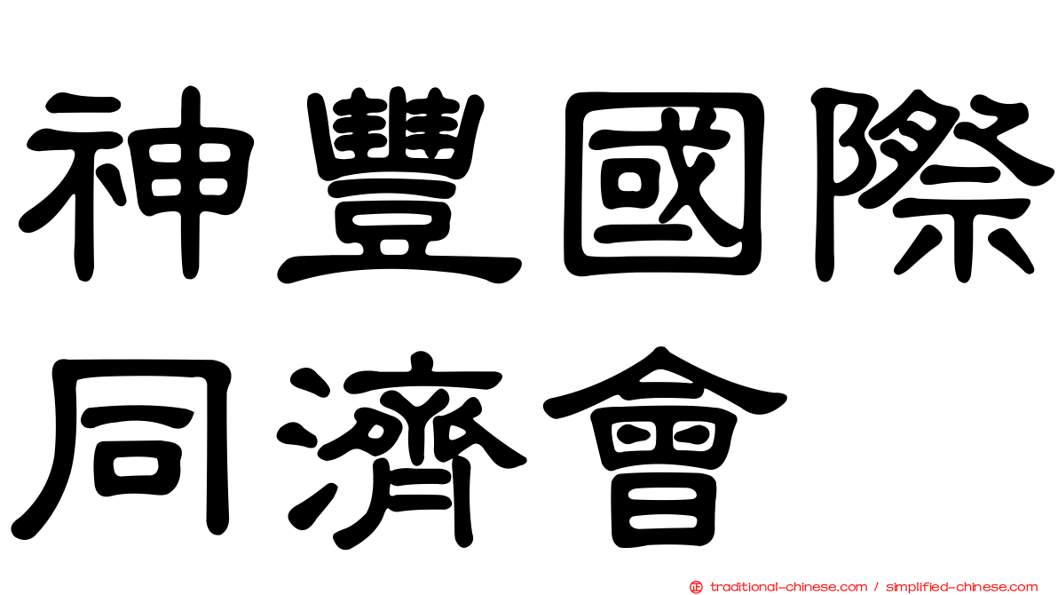神豐國際同濟會