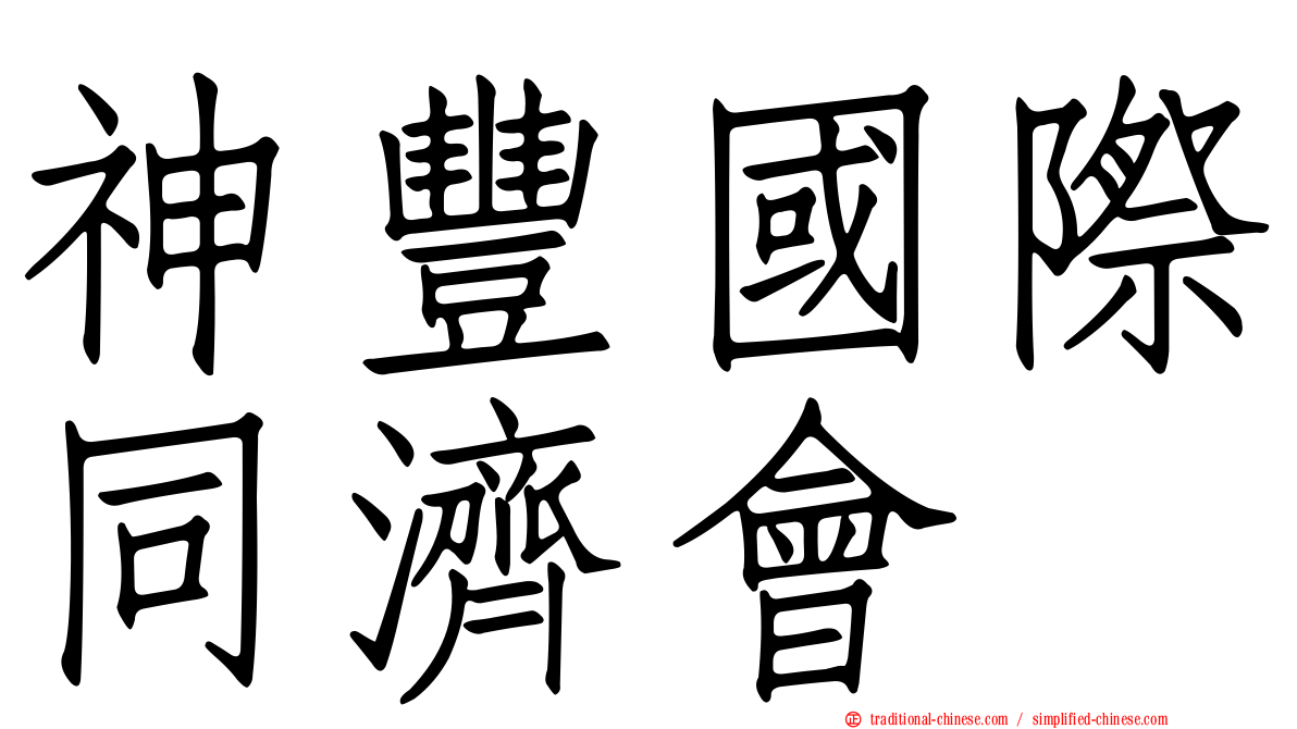 神豐國際同濟會