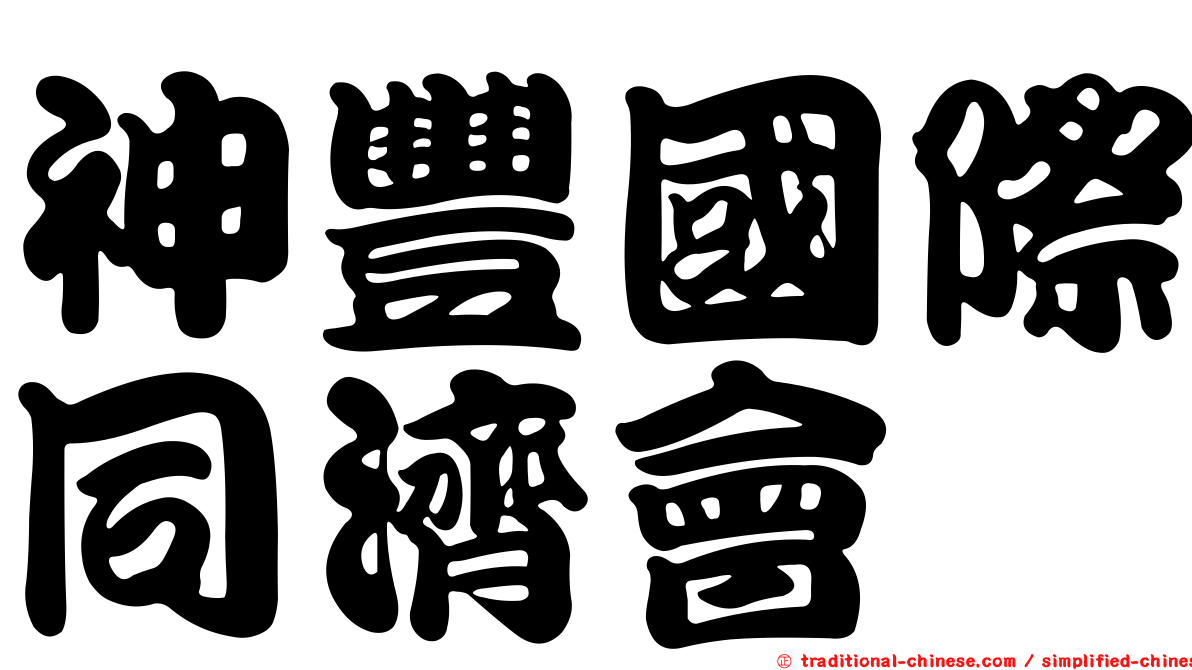 神豐國際同濟會