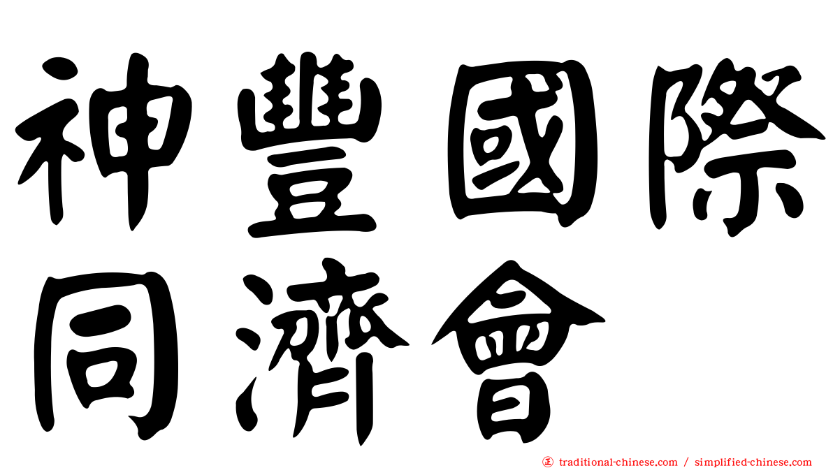 神豐國際同濟會