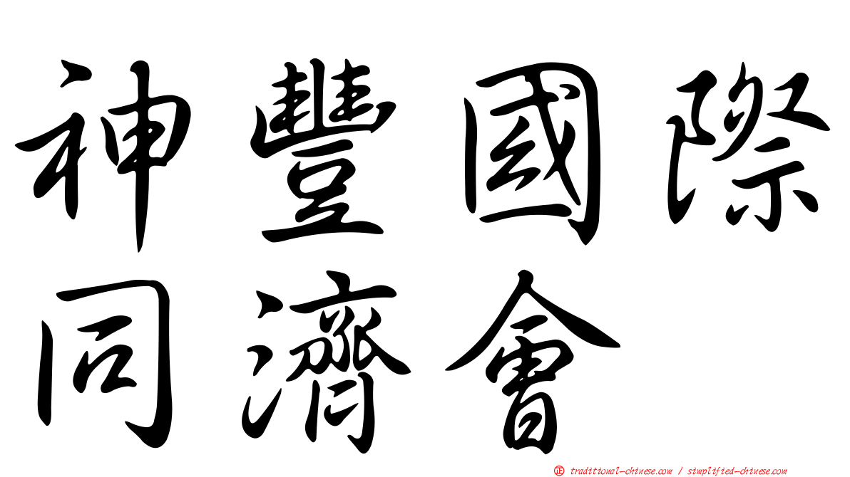 神豐國際同濟會