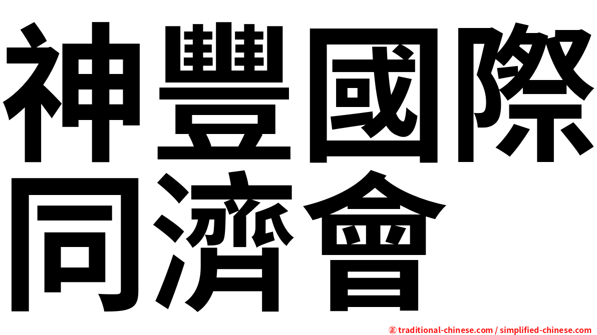 神豐國際同濟會