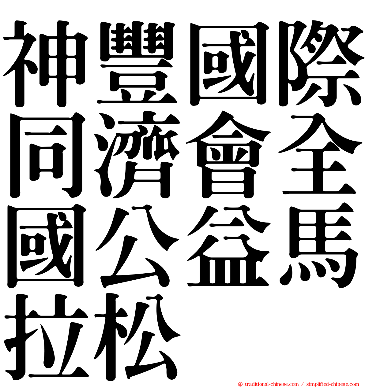 神豐國際同濟會全國公益馬拉松