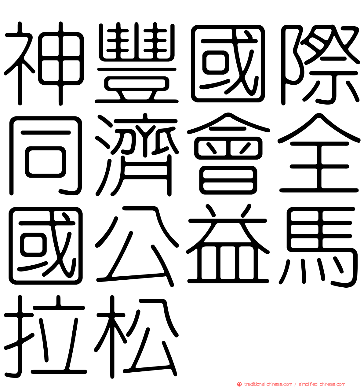 神豐國際同濟會全國公益馬拉松