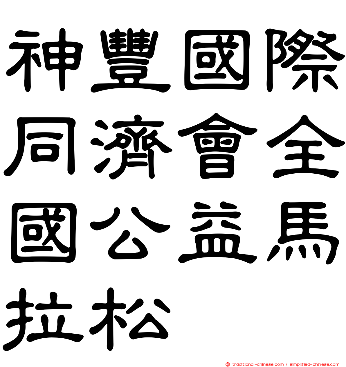 神豐國際同濟會全國公益馬拉松