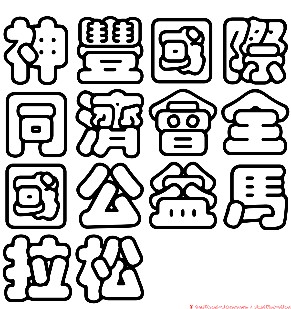 神豐國際同濟會全國公益馬拉松