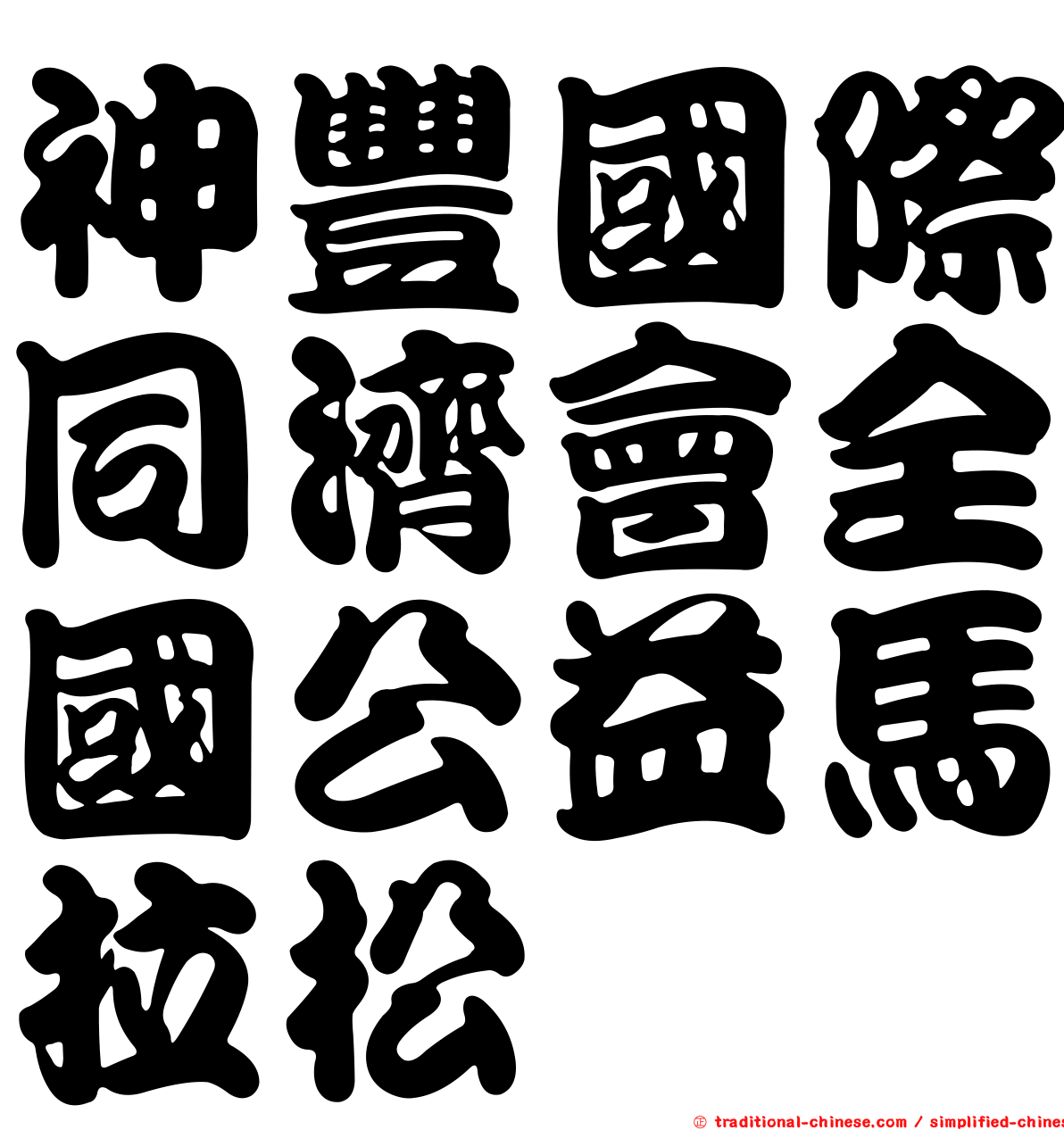 神豐國際同濟會全國公益馬拉松